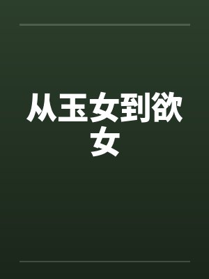 从玉女到欲女
