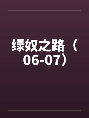 绿奴之路（06-07）
