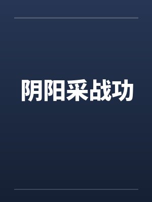 阴阳采战功