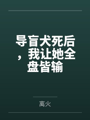 导盲犬死后，我让她全盘皆输