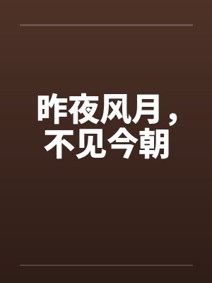 昨夜风月，不见今朝